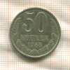 50 копеек 1983г