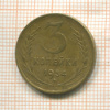 3 копейки 1954г