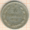 10 копеек 1923г