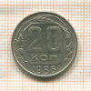 20 копеек 1956г