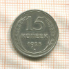 15 копеек 1925г