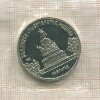 5 рублей. Памятник "Тысячелетие России". ПРУФ 1988г
