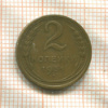 2 копейки 1931г