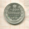 20 копеек 1915г