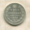 20 копеек 1909г