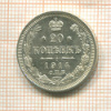 20 копеек 1914г