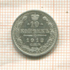 10 копеек 1913г