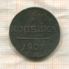1 копейка 1801г