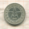 50 копеек 1922г
