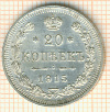 20 копеек 1915г
