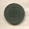 10 фенигов. Польша 1917г
