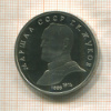 1 рубль. Маршал СССЗ Г.К.Жуков. ПРУФ 1990г