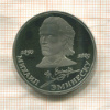 1 рубль. Михаил Эминеску. ПРУФ 1989г