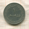 1 дирхам. ОАЭ 1989г