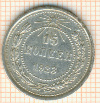 15 копеек 1923г