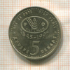 5 денаров. Македония. F.A.O. 1995г