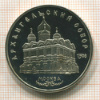 5 рублей. Архангельский собор. ПРУФ 1991г