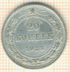 20 копеек 1923г