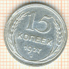 15 копеек 1927г