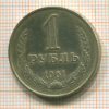 1 рубль 1961г