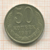 50 копеек 1987г