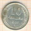 10 копеек 1927г