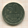 50 копеек 1982г