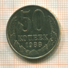 50 копеек 1988г