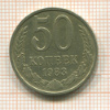 50 копеек 1983г