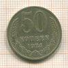 50 копеек 1974г