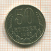 50 копеек 1981г