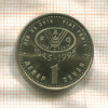 1 Денар. Македония. F.A.O. 1995г