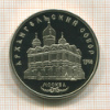 5 рублей. Архангельский собор. ПРУФ 1991г