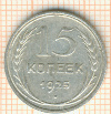 15 копеек 1925г