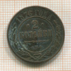 2 копейки 1876г