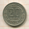 20 копеек 1945г