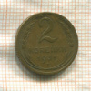 2 копейки 1931г
