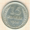 15 копеек 1928г