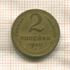 2 копейки 1940г