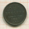 1/2 копейки 1897г