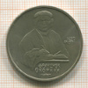 Рубль. Франциск Скорина 1990г