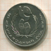 Рубль. Год мира 1986г