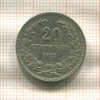20 стотинок. Болгария 1912г