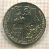 Рубль. 70 лет ВОСР 1987г