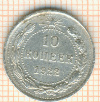 10 копеек 1922г