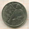 Рубль. Циолковский 1987г