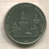 Рубль. Олимпиада-80. МГУ 1979г