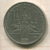 Рубль. Олимпиада-80. Кремль 1978г