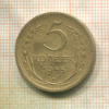 5 копеек 1955г