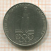 Рубль. Олимпиада-80. Эмблема 1977г